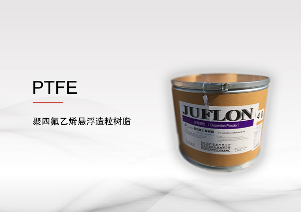 聚四氟乙烯（PTFE） 懸浮造粒樹脂