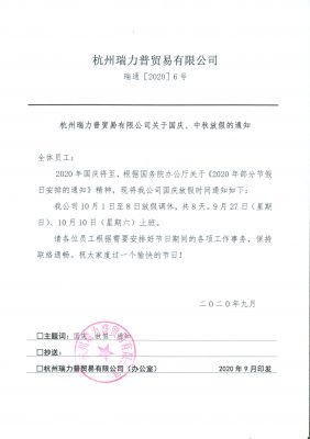 2020年國(guó)慶放假通知
