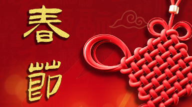 辭舊迎新中國年，春風送暖闔家歡